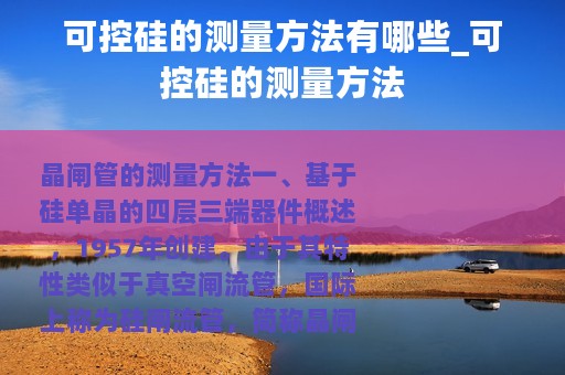 可控硅的测量方法有哪些_可控硅的测量方法