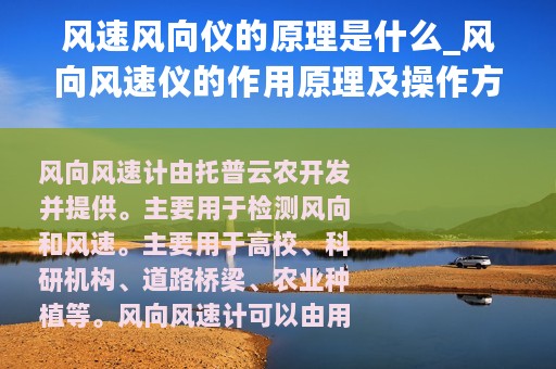 风速风向仪的原理是什么_风向风速仪的作用原理及操作方法的介绍