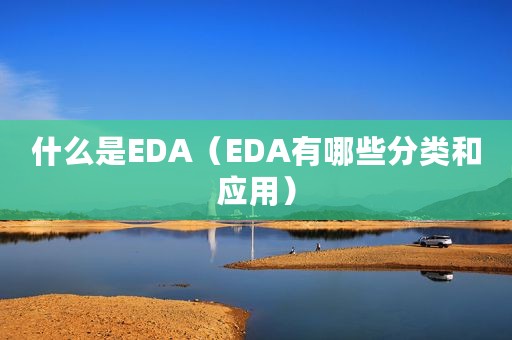 什么是EDA（EDA有哪些分类和应用）