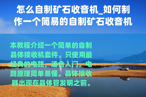 怎么自制矿石收音机_如何制作一个简易的自制矿石收音机