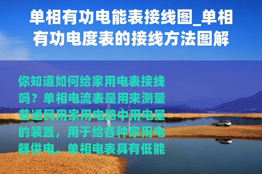 单相有功电能表接线图_单相有功电度表的接线方法图解