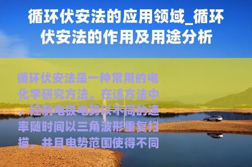 循环伏安法的应用领域_循环伏安法的作用及用途分析
