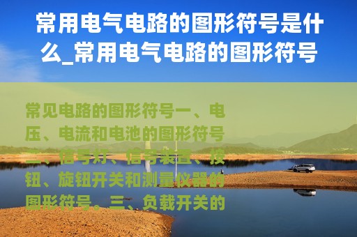 常用电气电路的图形符号是什么_常用电气电路的图形符号