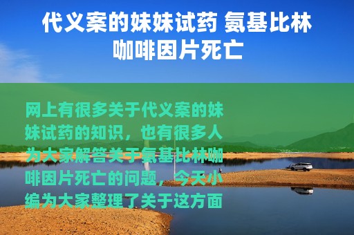 代义案的妹妹试药 氨基比林咖啡因片死亡