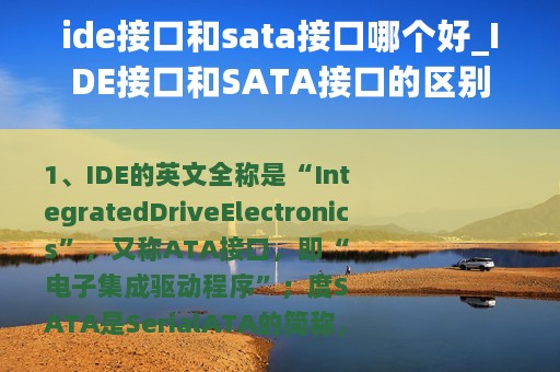 ide接口和sata接口哪个好_IDE接口和SATA接口的区别