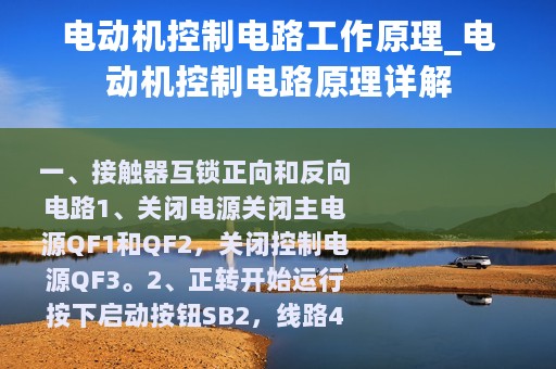 电动机控制电路工作原理_电动机控制电路原理详解