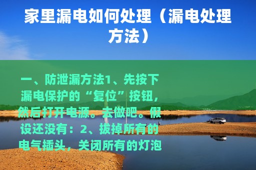 家里漏电如何处理（漏电处理方法）
