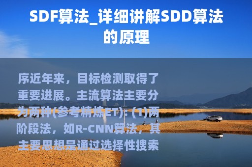SDF算法_详细讲解SDD算法的原理