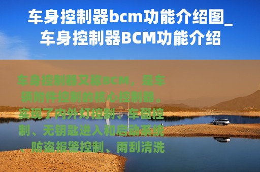 车身控制器bcm功能介绍图_车身控制器BCM功能介绍