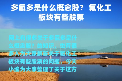 多氟多是什么概念股？ 氟化工板块有些股票