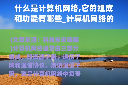 什么是计算机网络,它的组成和功能有哪些_计算机网络的组成部分是什么其各自都有什么功能