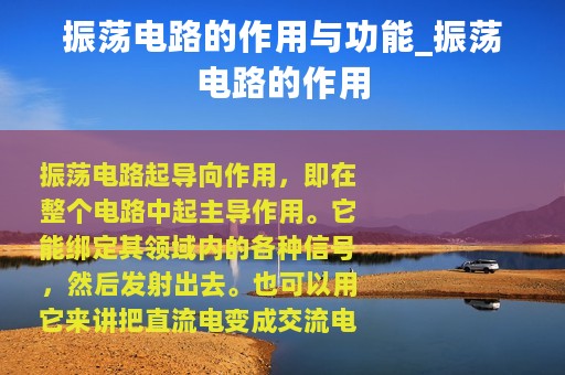 振荡电路的作用与功能_振荡电路的作用