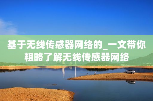 基于无线传感器网络的_一文带你粗略了解无线传感器网络