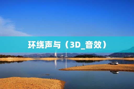 环绕声与（3D_音效）