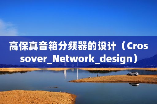 高保真音箱分频器的设计（Crossover_Network_design）