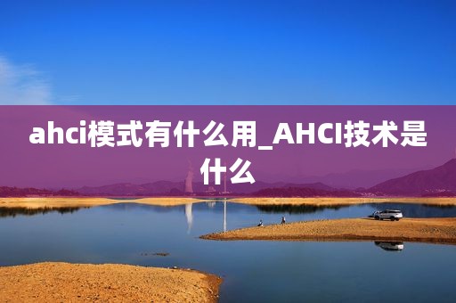 ahci模式有什么用_AHCI技术是什么