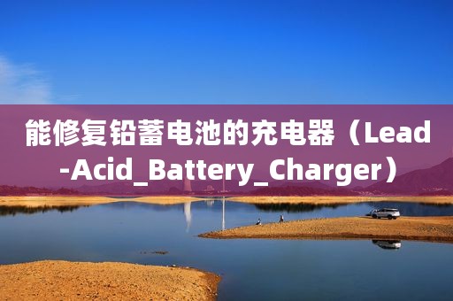 能修复铅蓄电池的充电器（Lead-Acid_Battery_Charger）