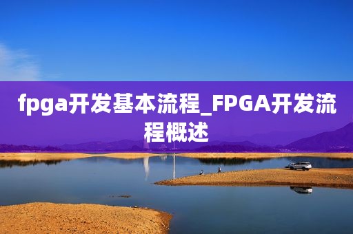 fpga开发基本流程_FPGA开发流程概述