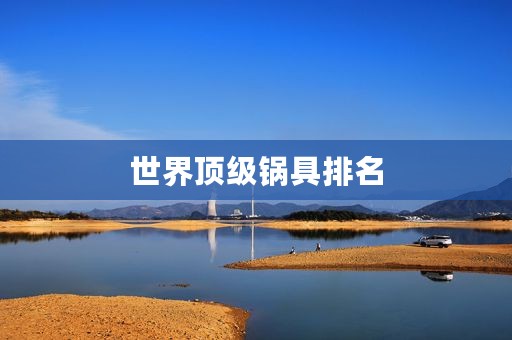 世界顶级锅具排名