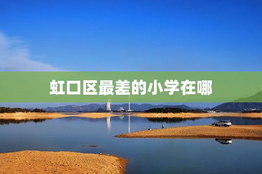 虹口区最差的小学在哪