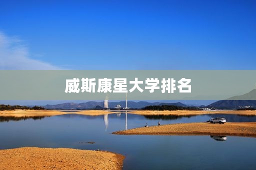 威斯康星大学排名