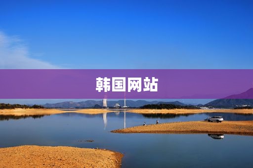 韩国网站