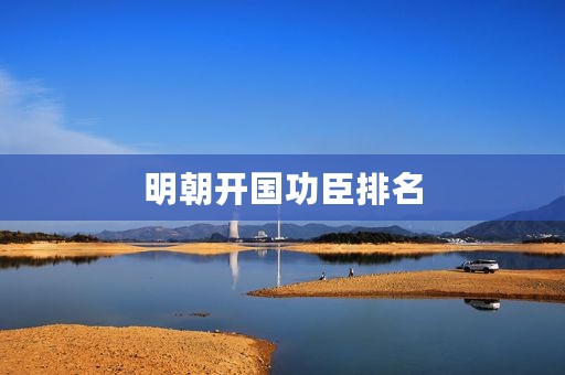 明朝开国功臣排名