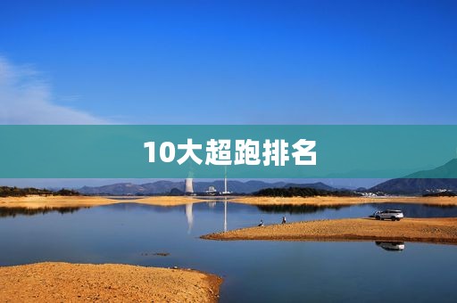 10大超跑排名