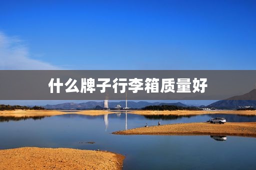 什么牌子行李箱质量好