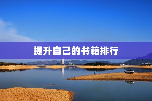 提升自己的书籍排行