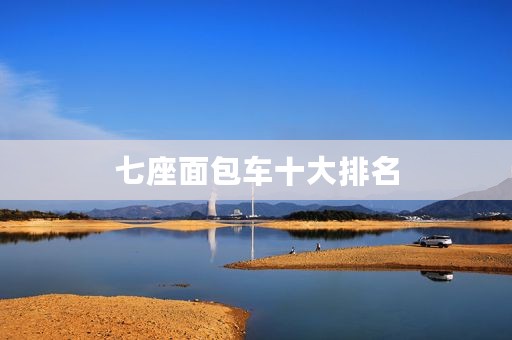 七座面包车十大排名