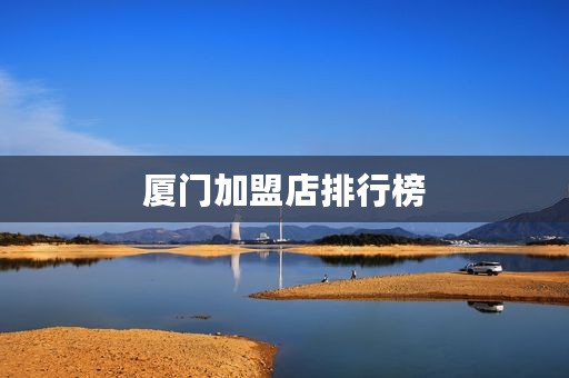 厦门加盟店排行榜