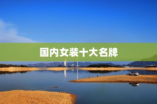国内女装十大名牌
