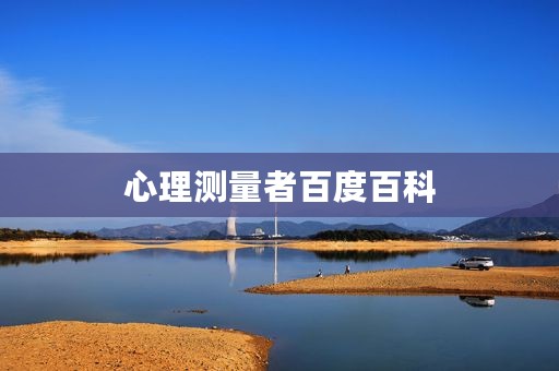 心理测量者百度百科 心理测量者百度百科