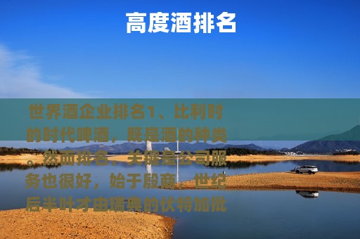 高度酒排名 高度酒排名