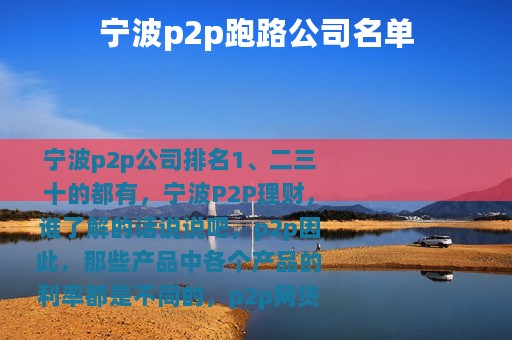 宁波p2p跑路公司名单 宁波p2p跑路公司名单