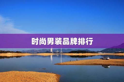 时尚男装品牌排行