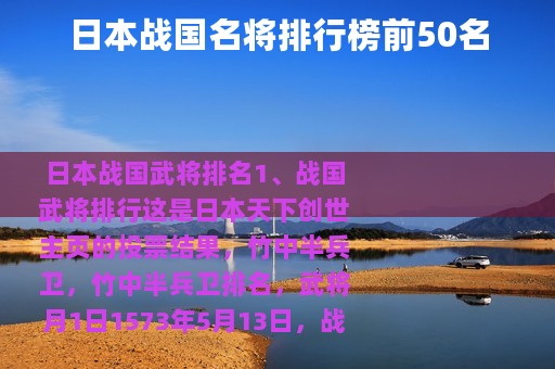日本战国名将排行榜前50名 日本战国名将排行榜前50名