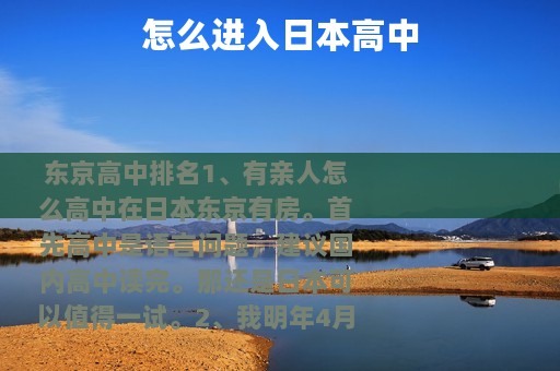 怎么进入日本高中 怎么进入日本高中
