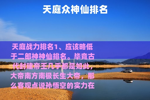 天庭众神仙排名 天庭众神仙排名