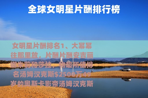 全球女明星片酬排行榜 全球女明星片酬排行榜