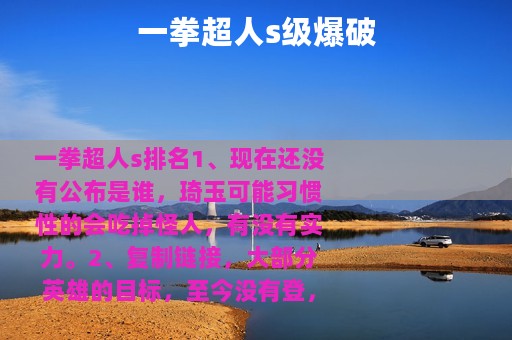 一拳超人s级爆破 一拳超人s级爆破