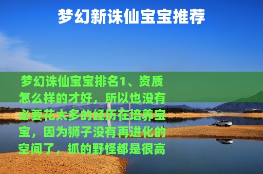 梦幻新诛仙宝宝推荐 梦幻新诛仙宝宝推荐