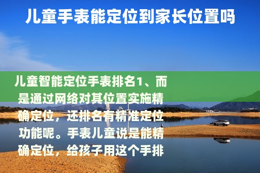 儿童手表能定位到家长位置吗 儿童手表能定位到家长位置吗