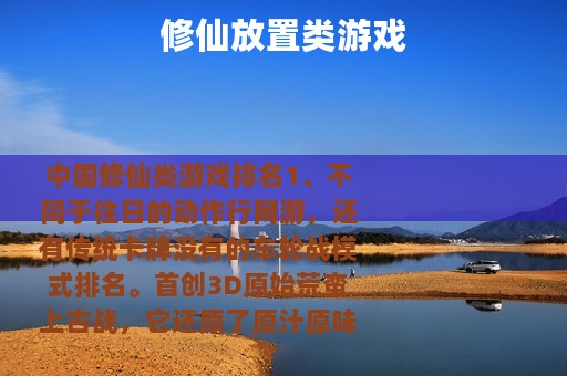 修仙放置类游戏 修仙放置类游戏