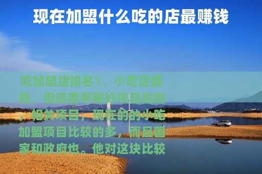 现在加盟什么吃的店最赚钱 现在加盟什么吃的店最赚钱