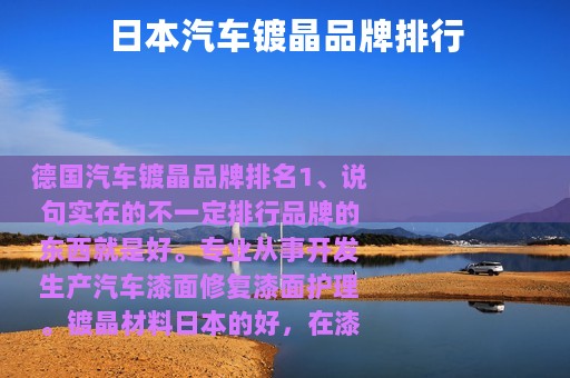 日本汽车镀晶品牌排行 日本汽车镀晶品牌排行