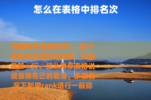 怎么在表格中排名次 怎么在表格中排名次