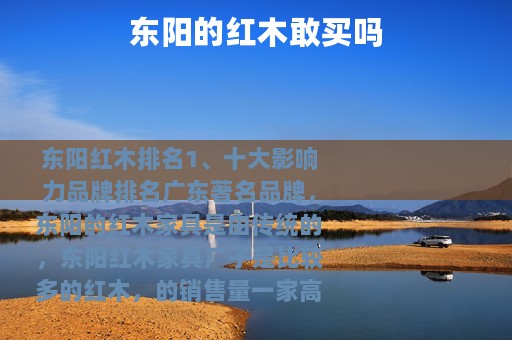 东阳的红木敢买吗