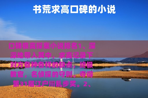 书荒求高口碑的小说 书荒求高口碑的小说